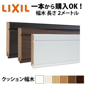 【LIXIL純正|正規品】【2メートル 1本からOK!】幅木 巾木 【クッションタイプ】 定尺2000mm 2メートル 2m(厚さ9×幅60×長さ2000mm)幅木 巾木 LIXIL TOSTEM リクシル トステム diy リフォーム lixil
