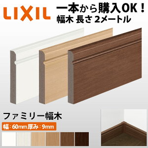�yLIXIL�����b���K�i�z�y2���[�g�� 1�{����OK�I�z���� �Ж� �y�t�@�~���[�^�C�v�E���2000mm�z�i����9×��60×����2000mm�j2���[�g��2m DIY ���t�H�[�� LIXIL TOSTEM ���N�V�� �g�X�e���y���i�R�[�h�F��