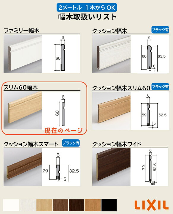 楽天市場】【2メートル 1本からOK！】幅木・巾木【スリム60タイプ 