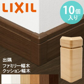 【LIXIL純正｜正規品】【出隅コーナーキャップ / ファミリー幅木用 / クッション幅木用 10個入り】 リクシル 出隅コーナーキャップ 幅木 巾木 リフォーム 壁の角カバー リクシル トステム TOSTEM 壁 キズ メンテナンス 補修 【商品コード：凸 ファミリー クッション】