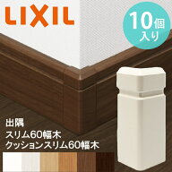 【LIXIL純正｜正規品】【出隅コーナーキャップ】【スリム60幅木用 / クッションスリム幅木用 10個入り】…