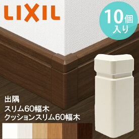 【LIXIL純正｜正規品】【出隅コーナーキャップ】【スリム60幅木用 / クッションスリム幅木用 10個入り】リクシル 出隅 幅木 巾木 リフォーム DIY 壁の角カバー リクシル LIXILトステム TOSTEM 壁 カベの角傷カバー キズ メンテナンス 補修 【商品コード：凸 スリム60】