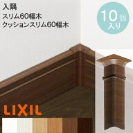 【LIXIL純正｜正規品】凹【入隅コーナーキャップ】【スリム60幅木/ クッション幅木スリム60用】10個入り …