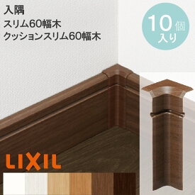 【LIXIL純正｜正規品】凹【入隅コーナーキャップ】【スリム60幅木/ クッション幅木スリム60用】10個入り リクシル 幅木 入隅 巾木 リフォーム DIY 壁の角カバー 買いまわり リクシル トステム TOSTEM 壁 カベの角傷カバー 入隅用 キズ メンテナンス 補修 LIXIL