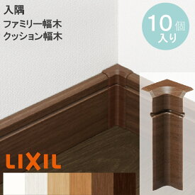 【LIXIL純正｜正規品】【入隅コーナーキャップ】【ファミリー幅木/クッション幅木用】10個入り リクシル 幅木 入隅 巾木 リフォーム DIY 壁の角カバー 買いまわり リクシル トステム TOSTEM 壁 カベの角傷カバー 入隅用 キズ メンテナンス 補修 LIXIL
