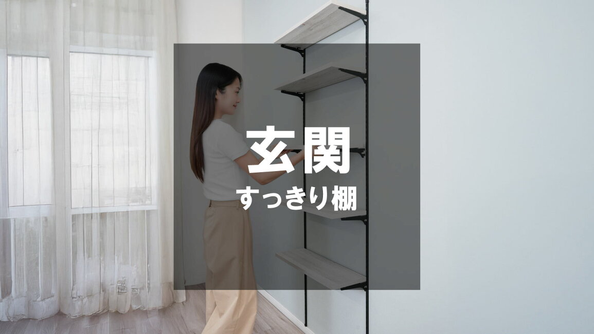 楽天市場 | hand made works - LIXIL すっきり棚｜玄関・土間収納に最適