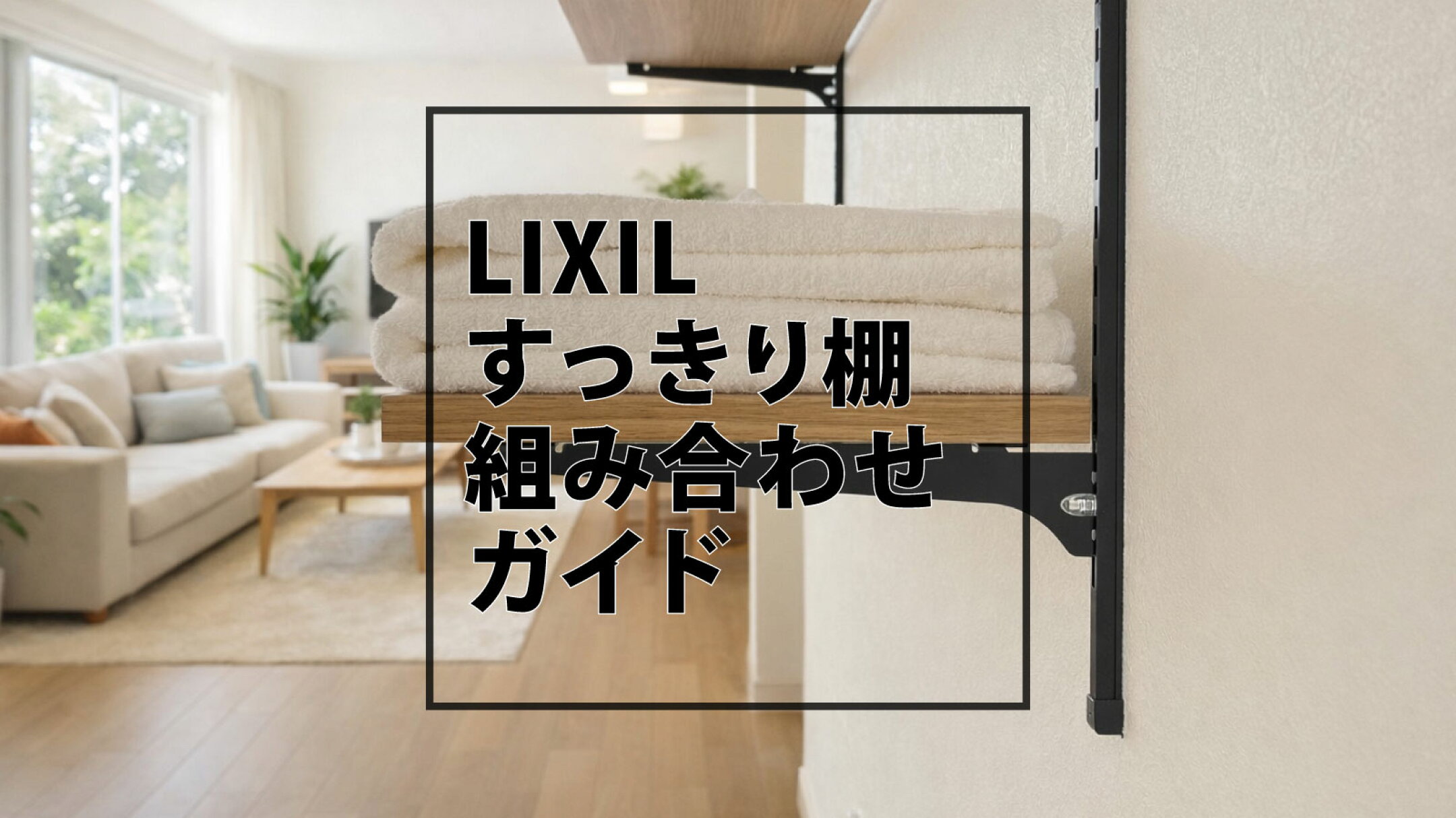 LIXILすっきり棚組み合わせガイド