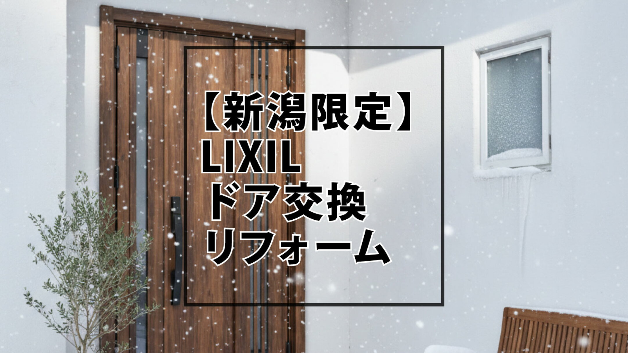 【新潟限定】LIXILドア交換リフォーム