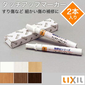 【LIXIL純正｜正規品】【LIXIL タッチアップマーカー2本セット】リクシル リビングメンテナンス用部 補修部品 インテリア建材用補修ペン フローリング 補修 キズ 補修ペン 床キズ補修 キズ隠し リフォーム DIY リクシル TOSTEM 【商品コード：LIXIL タッチアップマーカー】