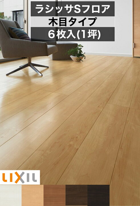 楽天市場】新色【LIXIL純正｜正規品】 LIXIL 床材 フローリング材 
