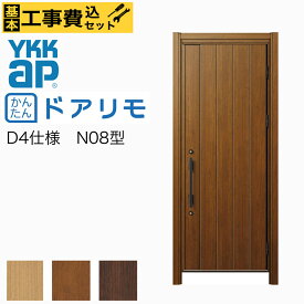 【新潟限定】工事費込み ドアリモ 玄関ドア YKKAP リフォーム用 かんたん　D30 断熱D4仕様 ナチュラル N08型 片開き 取替え 交換 手動錠 カバー工法 工事 取付 取り付け リノベーション　リフォーム 戸建用 オーダー ドア 　長岡　見附　上越　三条　柏崎　燕　新発田