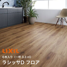 【LIXIL純正｜正規品】床材　フローリング材　ラシッサDフロア　木目タイプ　6枚入1坪タイプ　環境配慮型合板 LIXIL TOSTEM リクシル トステム 【商品コード：床材ラシッサD】