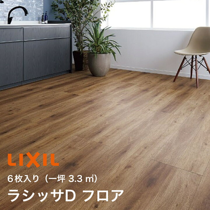 楽天市場】【LIXIL純正｜正規品】床材 フローリング材 ラシッサD 
