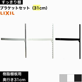 【LIXIL純正｜正規品】【リクシルの可動棚 樹脂棚板用ブラケットセット 1セット(左右各1)入り】 [クロム プレシャスホワイト アイアンブラック ] レール ガチャ柱 ラック 収納 棚板 おしゃれ すっきり棚 単品 LIXIL 施主支給 収納棚 DIY【商品番号：樹脂棚板用ブラケット】