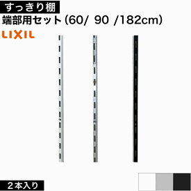 【LIXIL純正｜正規品】リクシル の可動棚 すっきり棚【棚柱 端部用セット 2本入り 奥行43cm対応】 [クロム等3色 長さ60cm-182cm] 単品 LIXIL すっきり棚 ラック ガチャ柱 レール 収納 おしゃれ 棚柱 壁付 可動棚 ランドリーラック DIY 施主支給【商品番号：棚柱端部用】