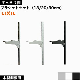 【LIXIL純正｜正規品】【リクシルの可動棚 すっきり棚 木製棚板用ブラケットセット 】 [クロム プレシャスホワイト アイアンブラック/13-43cm ] レール ガチャ柱 おしゃれ LIXIL リフォーム 施主支給 すっきり棚【商品番号：木製棚板用ブラケット】