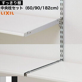 【LIXIL純正｜正規品】リクシルの可動棚 すっきり棚【棚柱 中央用 一本入り】 [クロム等3色 長さ60-182cm ]棚柱 リクシル 可動棚 レール 棚板 おしゃれ diyセット 玄関 すっきり棚 単品 LIXIL 可動棚 収納棚 リフォーム 施主支給 レール ガチャ柱【商品番号：棚柱中央用】