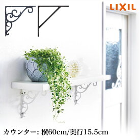 【LIXIL純正｜正規品】リクシル 壁付け 棚 デコカウンター ブラケットタイプ リフォーム DIY 飾り棚 おしゃれ 見せる収納 トイレ 木製 北欧 インテリア キッチン 玄関 壁付け 壁に付けられる家具 木製 北欧 60cm × 15.5cm LIXIL【商品コード：デコカウンターブラケット】