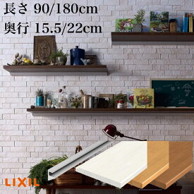 【LIXIL純正｜正規品】 デコカウンター レールタイプ 長さ90/180cm 奥行15.5/22cm 【TOSTEM】【リクシル】【トステム】リフォーム DIY 壁付け 棚 飾り棚 見せる収納 壁に付けられる家具【商品コード：デコカウンター（レール）】