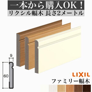 【LIXIL純正|正規品】【2メートル 1本からOK!】幅木 巾木 【ファミリータイプ・定尺2000mm】(厚さ9×幅60×長さ2000mm)2メートル2m DIY リフォーム LIXIL TOSTEM リクシル トステム【商品コード:幅
