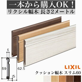 【LIXIL純正｜正規品】【2メートル 1本からOK！】【クッション幅木スリム60】幅木 定尺2000mm（厚さ6×幅59×長さ2000mm）2m 幅木 巾木 LIXIL TOSTEM リクシル トステム 幅木 巾木 lixil diy リフォーム リノベーション 幅木【商品コード：幅木クッションスリム60】