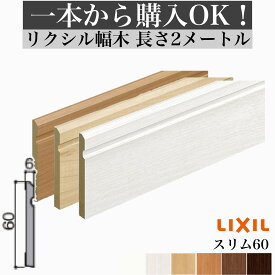 【2メートル 1本からOK！】幅木・巾木【スリム60タイプ】定尺2000mm （厚さ6×幅60×長さ2000mm）2m LIXIL TOSTEM リクシル トステム lixil　DIY diy リフォーム