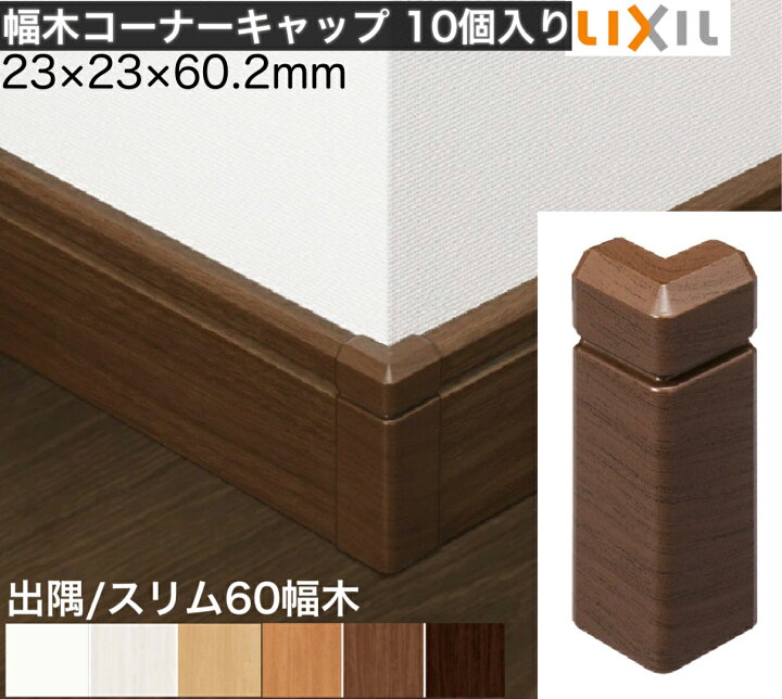 楽天市場 凸 出隅 Lixil コーナーキャップ スリム60幅木用 幅木 出隅コーナーキャップ 10個入り 巾木 リフォーム Diy 壁の角カバー メンテナンス 補修 Tostem リクシル トステムnzd ０48 Hand Made Works