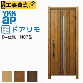 【新潟限定】工事費込み ドアリモ 玄関ドア YKKAP リフォーム用 かんたん　D30 断熱D4仕様 ナチュラル N07型 片開き取替え 交換 手動錠 カバー工法 工事 取付 取り付け リノベーション　リフォーム 戸建用 オーダー ドア 　長岡　見附　上越　三条　柏崎　燕　新発田