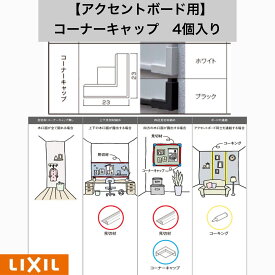 LIXIL　アクセントボード用　コーナーキャップ　4個入り【LIXIL】【TOSTEM】【リクシル】【トステム】
