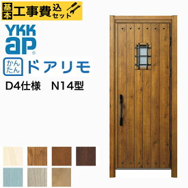 【新潟限定】工事費込み ドアリモ 玄関ドア YKKAP リフォーム用 かんたん　D30 断熱D4仕様 ナチュラル N14型 片開き 取替え 交換 手動錠 カバー工法 工事 取付 取り付け リノベーション　リフォーム 戸建用 オーダー ドア 　長岡　見附　上越　三条　柏崎　燕　新発田