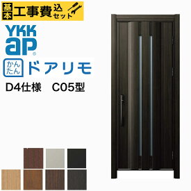 【新潟限定】工事費込み ドアリモ 玄関ドア YKKAP リフォーム用 かんたん　D30 断熱D4仕様 ナチュラル C05型 片開き 取替え 交換 手動錠 カバー工法 工事 取付 取り付け リノベーション　リフォーム 戸建用　ワイケーケー　長岡　見附　上越　三条　柏崎　燕　新発田