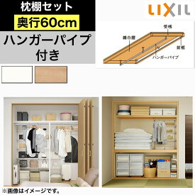 【LIXIL純正｜正規品】リクシルの 収納 枕棚 【奥行600mm】押入 収納棚 リフォーム ハンガーラック 新築 DIY リフォーム リノベ 整理 LIXIL TOSTEM トステム【商品コード：分離型枕棚D600】