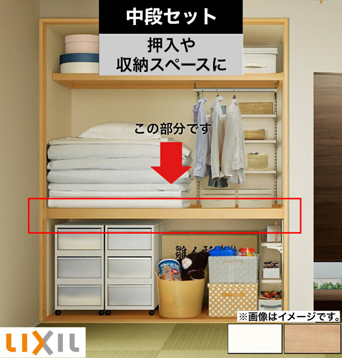 楽天市場 リクシルの 収納 中段セット 143cm 93cm 押入 壁付け 収納棚 壁面収納 クローゼット ハンガーラック リフォーム 新築 Diy リフォーム 整理 Lixil Tostem トステム W15 幅1430 奥行930 Hand Made Works