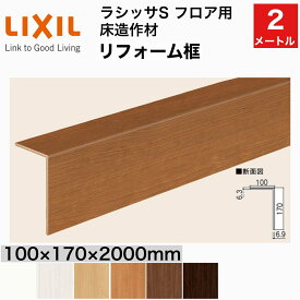 【LIXIL純正｜正規品】リフォーム框 ラシッサS フロア用（2mタイプ・1本入り）LIXIL TOSTEM リクシル トステム DIY リフォーム 12mm/6mm床材兼用リフォーム框：1本（2メートルタイプ）下地材（1000×92×6.5mm）:2枚【商品コード：リフォーム框 ラシッサS】