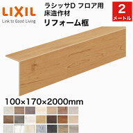 【LIXIL純正｜正規品】リフォーム框 ラシッサD　フロア用（2mタイプ・1本入り）LIXIL TOSTEM リクシル ト…