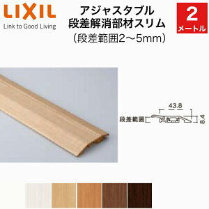 【LIXIL純正|正規品】アジャスタブル段差解消部材スリム 段差範囲2~5mm (2mタイプ・1本入り)リノバ床造作材LIXIL TOSTEM リクシル トステム DIY リフォーム LZY□Z803【商品コード:アジャスタ