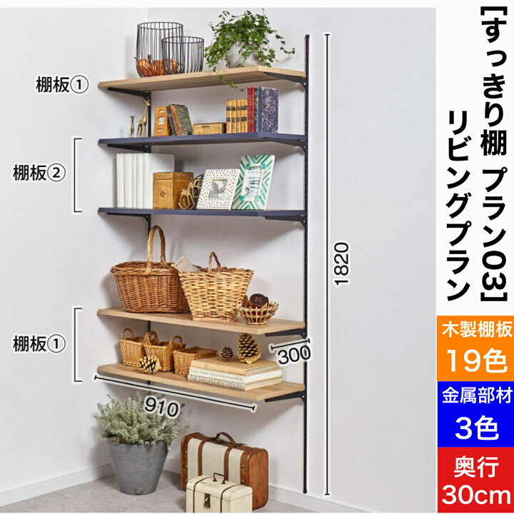 楽天市場 リクシルの可動棚セット 壁付け 可動棚 収納棚 ウォールシェルフ 壁面収納 クローゼット ランドリーラック Diy リフォーム リノベーション 収納 整理 Lixil Tostem リクシル トステム すっきり棚 プラン03 リビングプラン 木 16 奥行30cm Hand Made Works