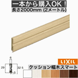 【2メートル 1本からOK！】幅木 巾木 【クッション幅木　スマート】定尺2000mm　（厚さ6×幅32.5×長さ2000mm） 2メートル　2m 幅木 巾木 【LIXIL】【TOSTEM】【リクシル】【トステム】lixil tostem DIY diy リフォーム 幅木 巾木