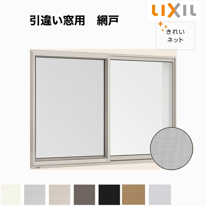 楽天市場】【LIXIL純正｜正規品】【リフォーム網戸】 オーダーサイズ 