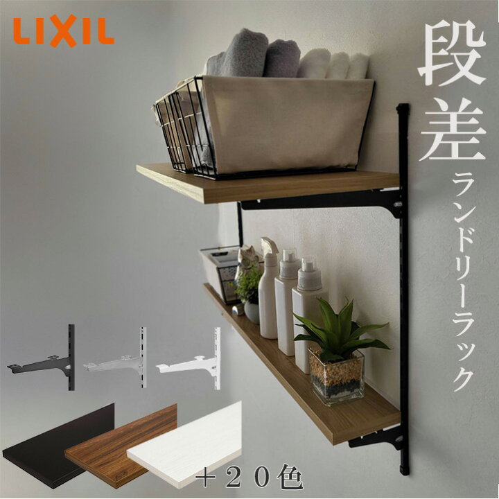 楽天市場】【LIXIL正規販売店】リクシルの可動棚 すっきり棚 [棚板 