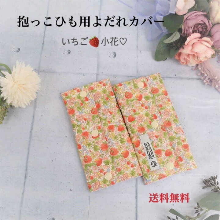 ◇セール特価品◇ 抱っこ紐よだれカバー いちご柄 mandhucollege.edu.mv