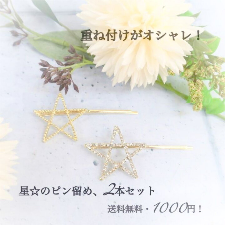 楽天市場 送料無料 星 ピン留め 重ねづけ おしゃれ ラインストーン 星ピン ハンドメイド雑貨のお店 マカロン