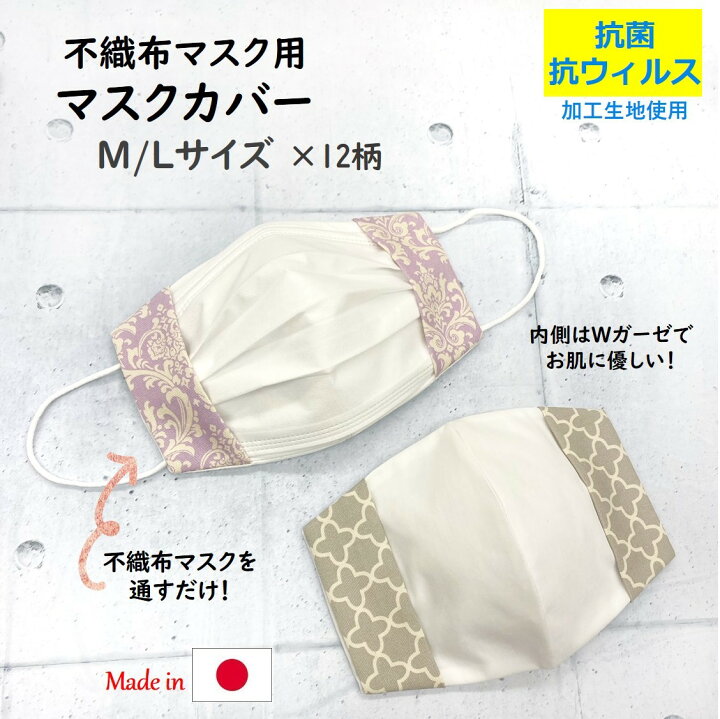 楽天市場 ゲリラsale 1000円 抗菌 抗ウイルス生地使用 マスクカバー 二重マスク ダマスク 不織布マスク用 布マスク 花粉 コロナ ガーゼ 肌荒れ防止 不織布マスク かわいい おしゃれ 母の日 ラッピング無料 ハンドメイド雑貨のお店 マカロン