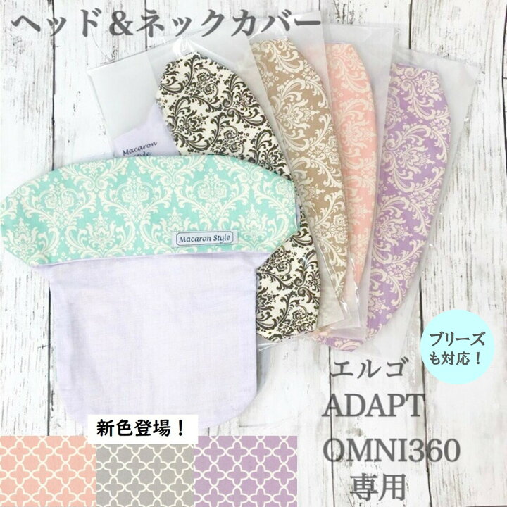 楽天市場 5日まで クーポン利用で1470円 ネックカバー エルゴomni 360 Breeze ブリーズ アダプト ヘッドカバー 送料無料 よだれカバー 出産祝い Adapt 日本製 ダマスク柄 おしゃれ よだれパッド サッキングパッド 抱っこひも ラッピング無料 ハンドメイド雑貨のお店