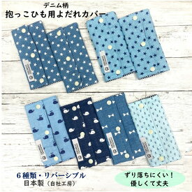 【マラソン価格！1780円→1000円】エルゴ よだれカバー デニム オムニ 360 Breeze ブリーズ アダプト アップリカ　コアラ アーティポッペ 日本製 リバーシブル ガーゼ 送料無料 おしゃれ 出産祝い よだれパッド 抱っこひも 抱っこ紐 綿100% ADAPT