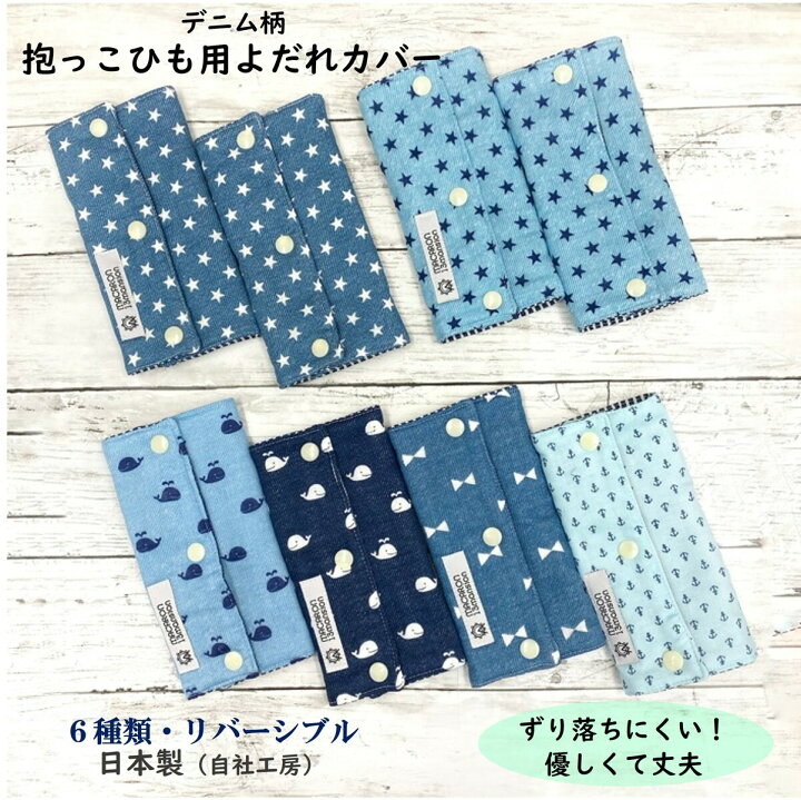 楽天市場 P5倍sale半額 1750円 875円 エルゴ よだれカバー デニム Omni 360 Breeze ブリーズ アダプト アップリカ コアラ 日本製 リバーシブル ガーゼ 送料無料 おしゃれ 出産祝い よだれパッド 抱っこひも 抱っこ紐 綿100 Adapt ハンドメイド雑貨のお店 マカロン