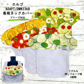 【半額！2400円→1200円】エルゴ フルーツ柄 ヘッドカバー ネックカバー アダプト オムニ 360 Breeze ブリーズ 出産祝い ADAPT 日本製 ふわふわ おしゃれ よだれパッド よだれカバー 抱っこひも ラッピング無料