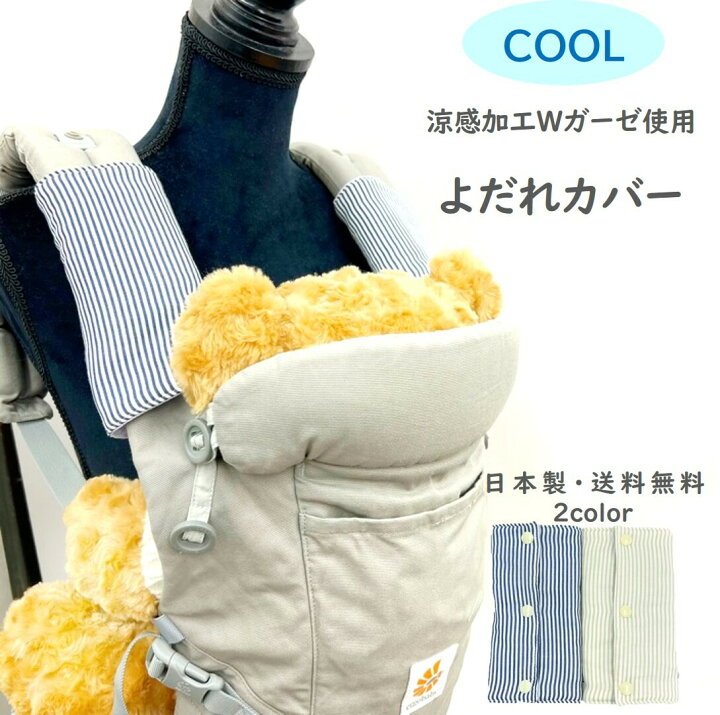 楽天市場】在庫限り エルゴ 涼感 クール よだれカバー オムニ Breeze 