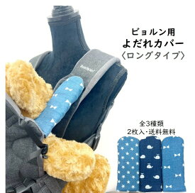 ビョルン よだれカバー ロング デニム ONE KAI Air ハーモニー bjorn リバーシブル 日本製 よだれパッド 抱っこひも 抱っこ紐 抱っこひも用 綿100% 送料無料 出産祝い ラッピング無料