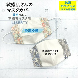 【4日20時～40%オフ！1480円→888円】【抗菌・抗ウイルス生地使用】【 吸湿冷感】インナーマスク 肌荒れ防止 リバティ 不織布マスク用 マスクカバー マスク 布マスク かわいい おしゃれ 涼しい 冷感 ラッピング無料